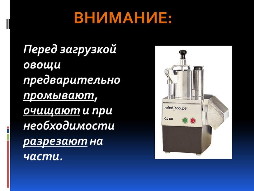 Перед загрузкой овощи предварительно промывают, очищают и при необходимости разрезают на части