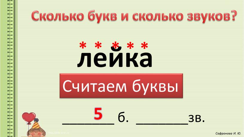 Сколько букв и сколько звуков? лейка _______ б