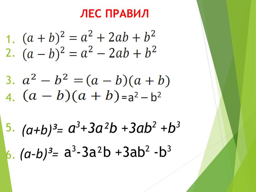 1. 2. 3. 4. 5. 6. (a-b)³= (a+b)³= a3+3a²b +3аb2 +b3 = a3-3a²b +3аb2 -b3 ЛЕС ПРАВИЛ