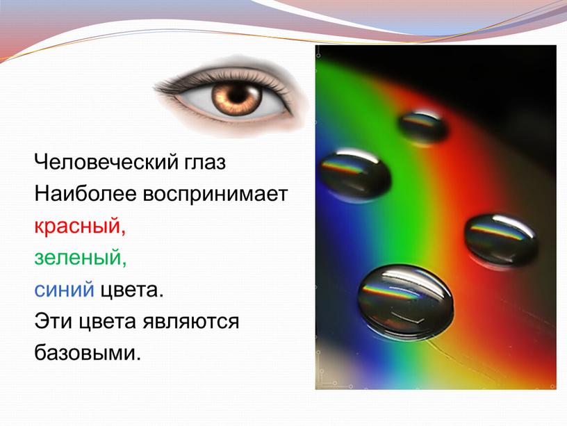Человеческий глаз Наиболее воспринимает красный, зеленый, синий цвета