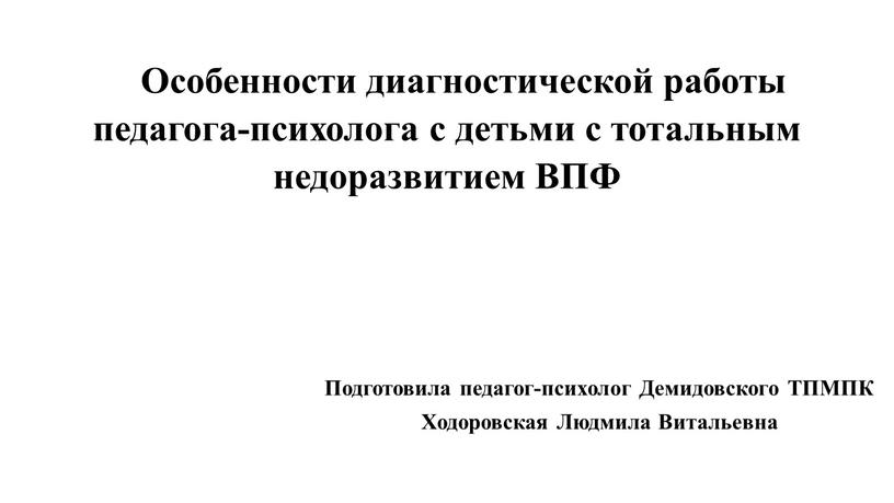 Особенности диагностической работы педагога-психолога с детьми с тотальным недоразвитием