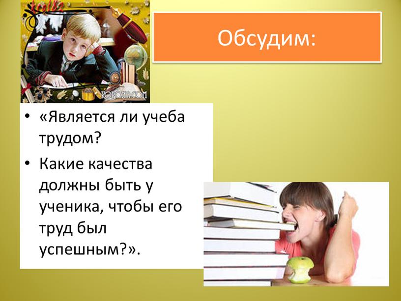 Обсудим: «Является ли учеба трудом?