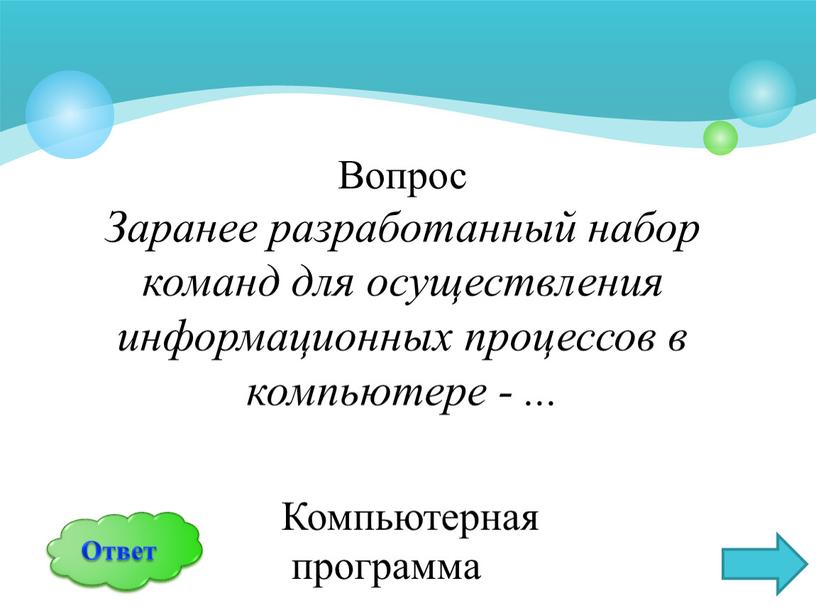 Вопрос Заранее разработанный набор команд для осуществления информационных процессов в компьютере -