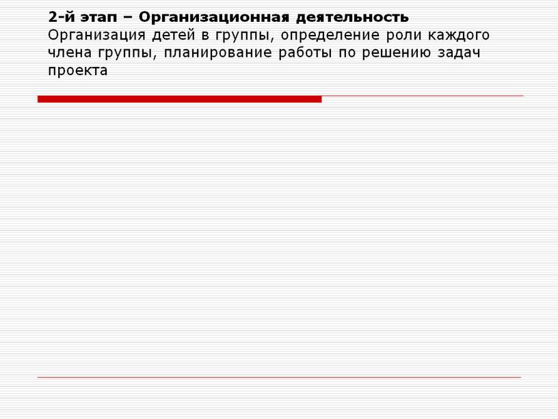 Организационная деятельность Организация детей в группы, определение роли каждого члена группы, планирование работы по решению задач проекта