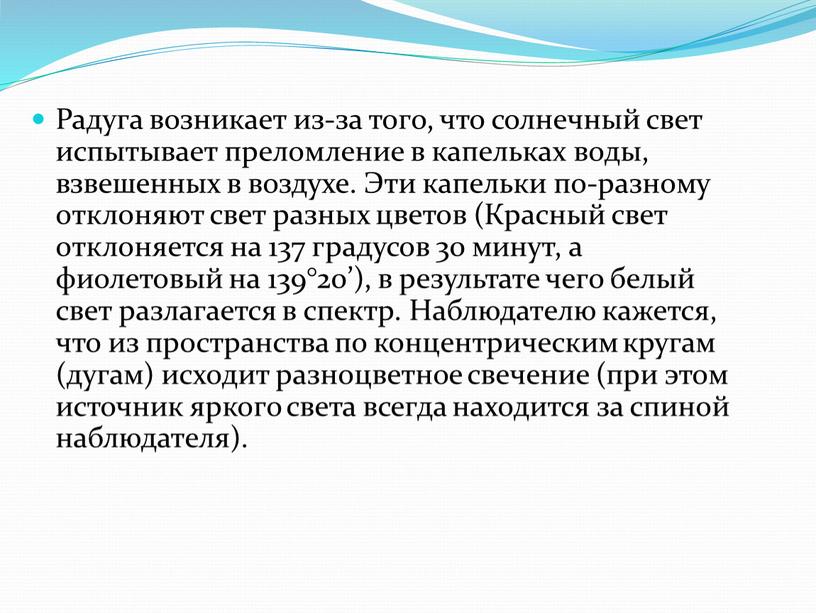 Радуга возникает из-за того, что солнечный свет испытывает преломление в капельках воды, взвешенных в воздухе