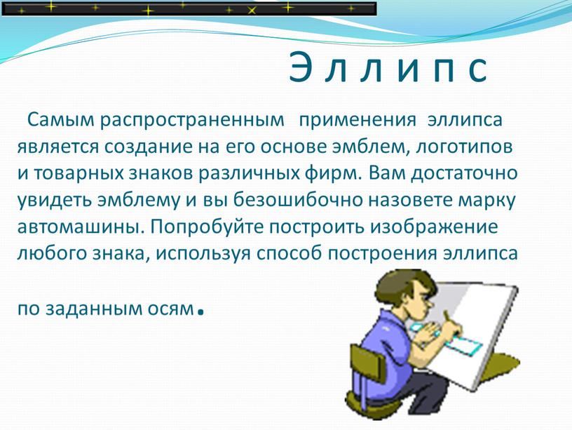 Э л л и п с Самым распространенным применения эллипса является создание на его основе эмблем, логотипов и товарных знаков различных фирм