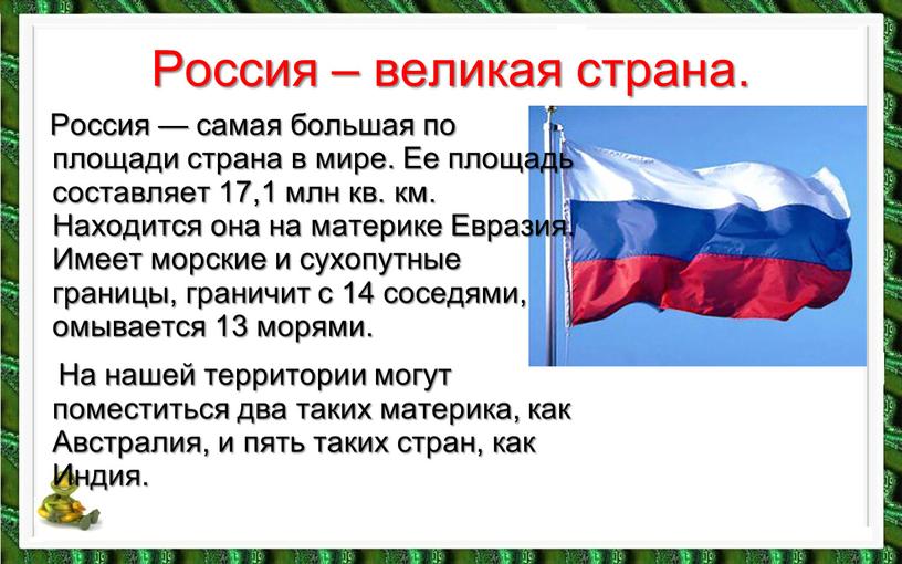 Россия – великая страна. Россия — самая большая по площади страна в мире