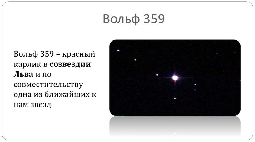 Вольф 359 Вольф 359 – красный карлик в созвездии