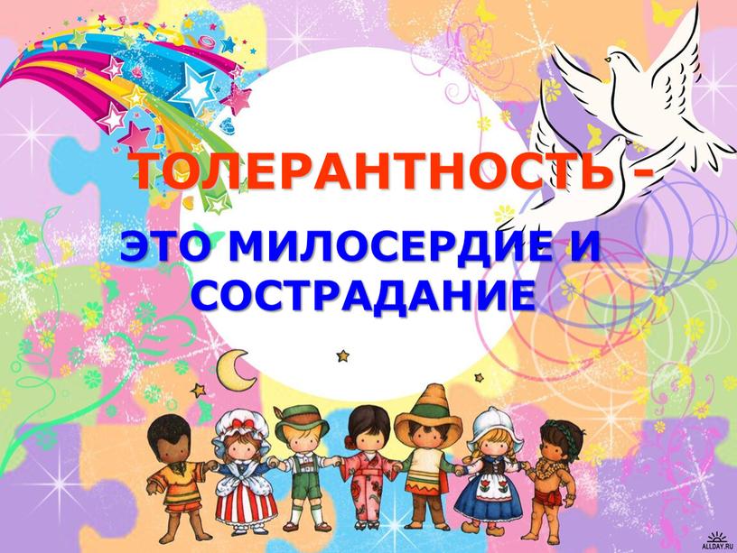 ТОЛЕРАНТНОСТЬ - ЭТО МИЛОСЕРДИЕ