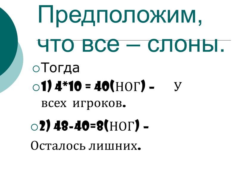 Предположим, что все – слоны. Тогда 1) 4*10 = 40(НОГ) –