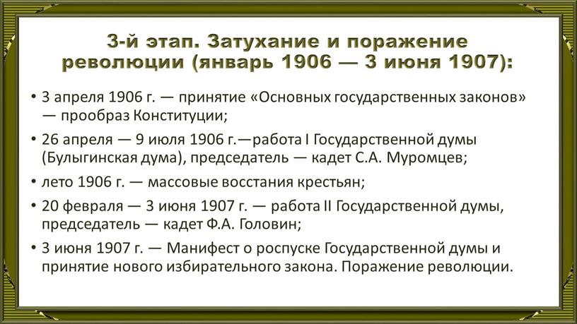 Затухание и поражение революции (январь 1906 — 3 июня 1907): 3 апреля 1906 г