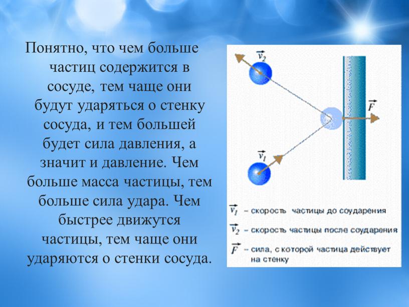 Понятно, что чем больше частиц содержится в сосуде, тем чаще они будут ударяться о стенку сосуда, и тем большей будет сила давления, а значит и…