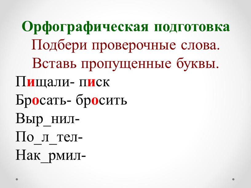 Орфографическая подготовка Подбери проверочные слова