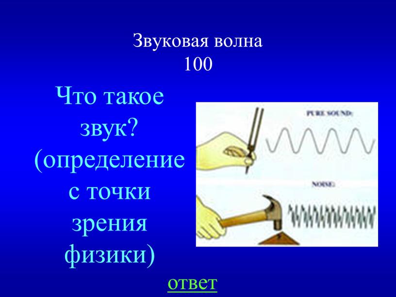 Звуковая волна 100 ответ Что такое звук? (определение с точки зрения физики)