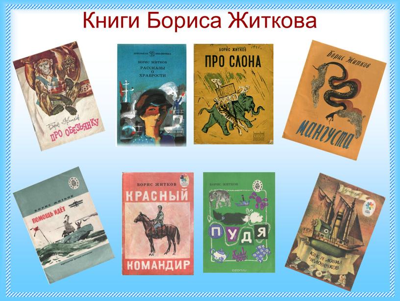 Книги Бориса Житкова