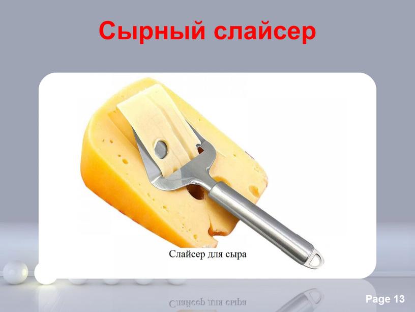 Сырный слайсер