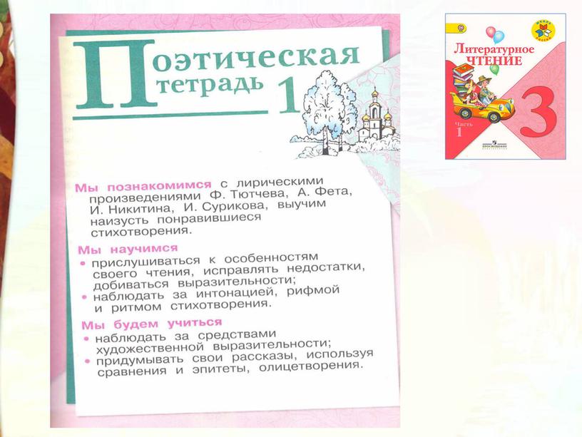 Литературное чтение 3 класс Школа России Раздел Поэтическая тетрадь 1 "Урок Ф.И. Тютчев Весенняя гроза".