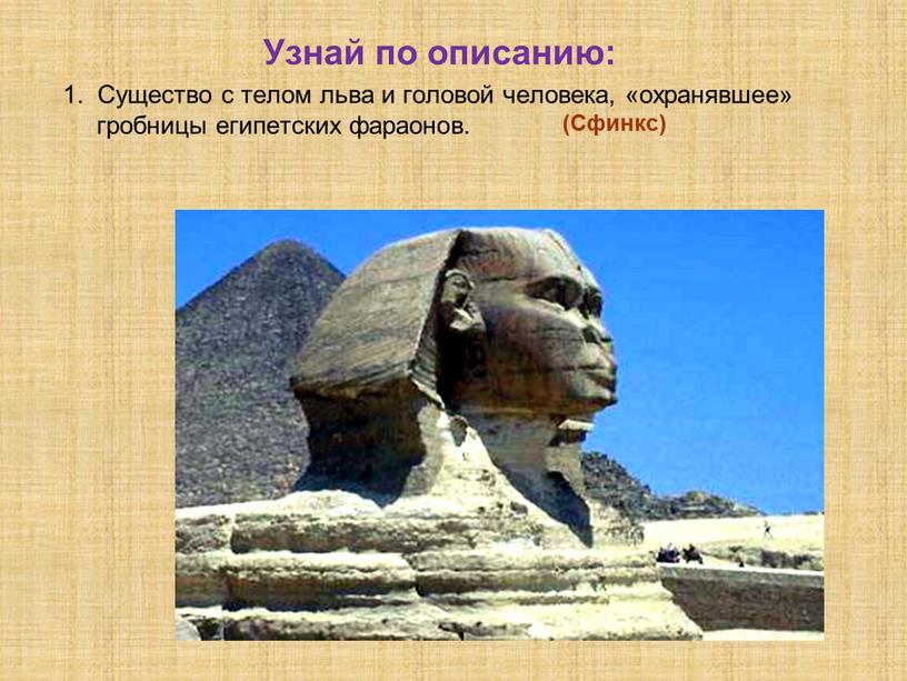 Узнай по описанию: 1. Существо с телом льва и головой человека, «охранявшее» гробницы египетских фараонов