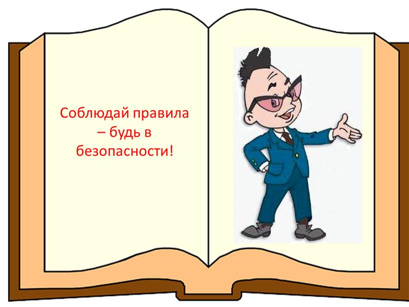 Соблюдай правила – будь в безопасности!