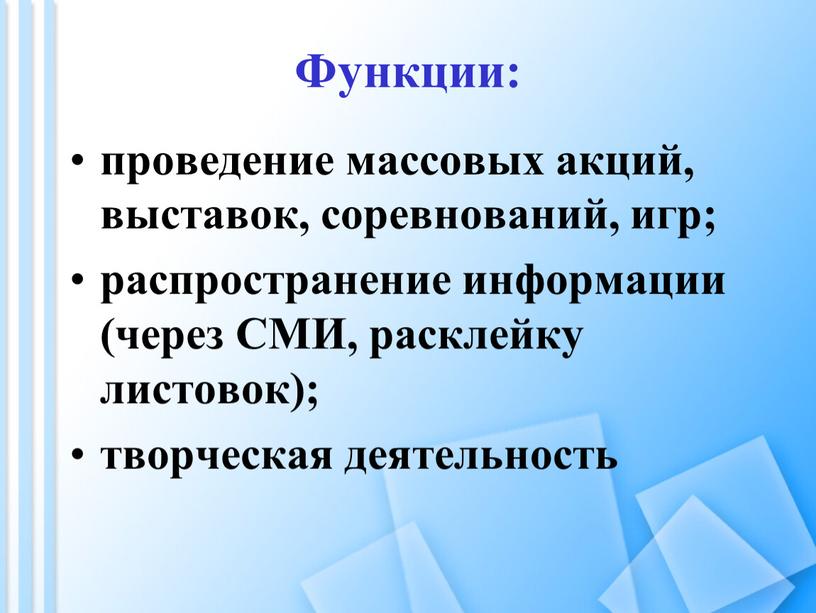 Функции: проведение массовых акций, выставок, соревнований, игр; распространение информации (через