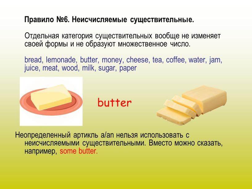 Правило №6. Неисчисляемые существительные