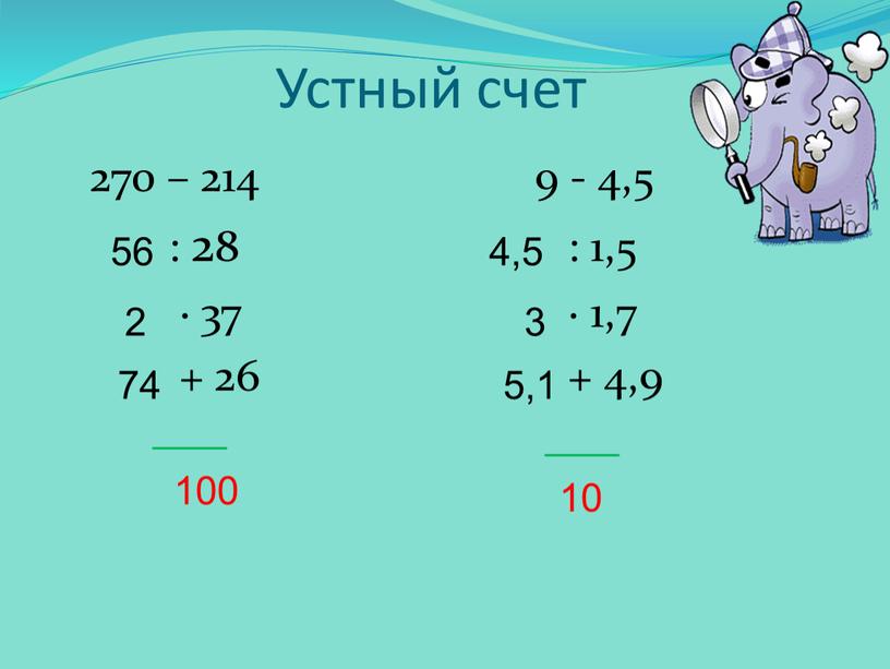 Устный счет 270 – 214 9 - 4,5 : 28 : 1,5 · 37 · 1,7 + 26 + 4,9 56 2 74 100 4,5…