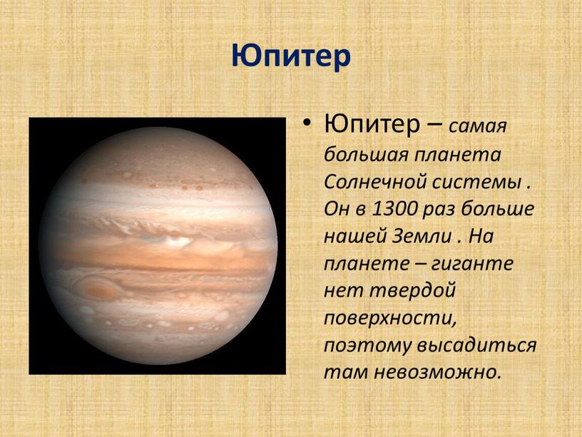 Юпитер Юпитер – самая большая планета