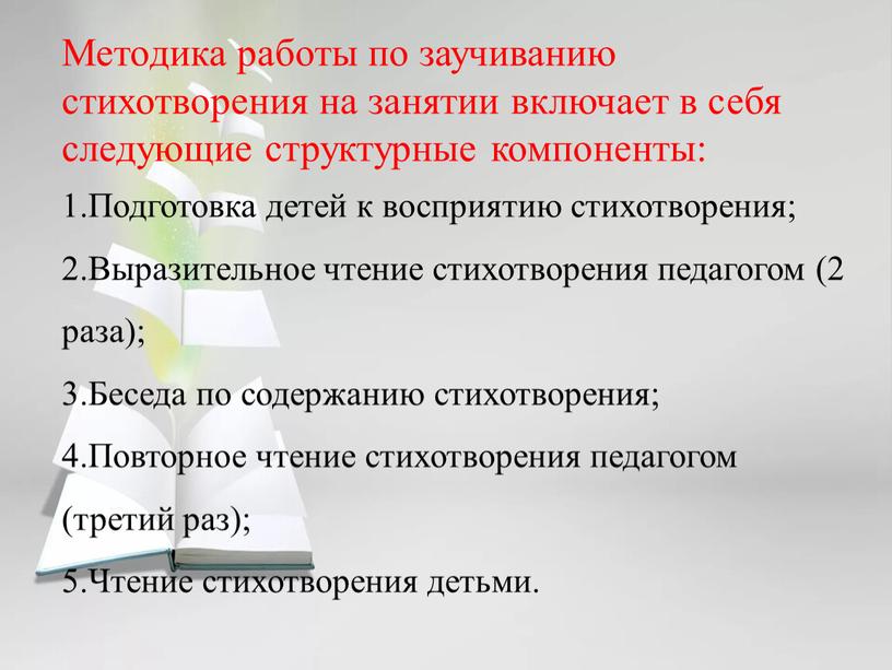 Методика работы по заучиванию стихотворения на занятии включает в себя следующие структурные компоненты: 1