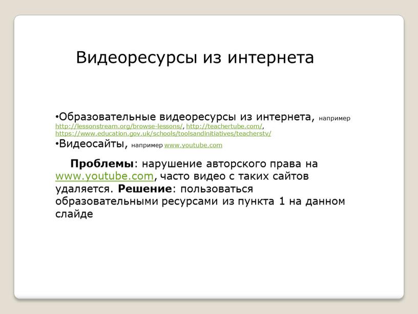 Видеоресурсы из интернета Образовательные видеоресурсы из интернета, например http://lessonstream