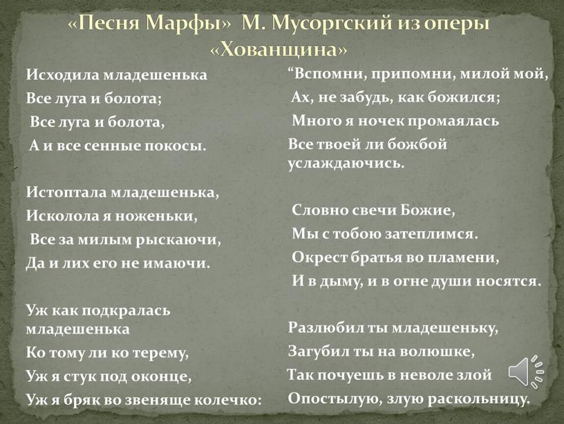 Песня Марфы» М. Мусоргский из оперы «Хованщина»