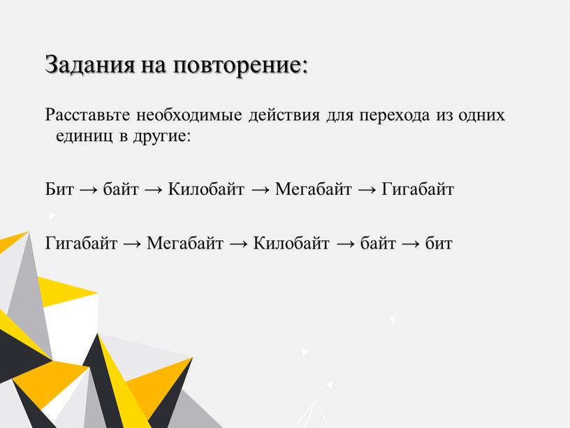 Задания на повторение: Расставьте необходимые действия для перехода из одних единиц в другие: