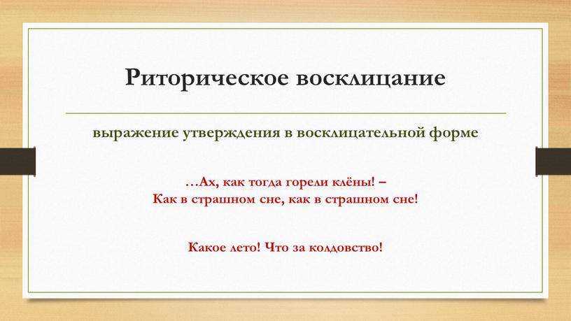 Риторическое восклицание выражение утверждения в восклицательной форме …Ах, как тогда горели клёны! –