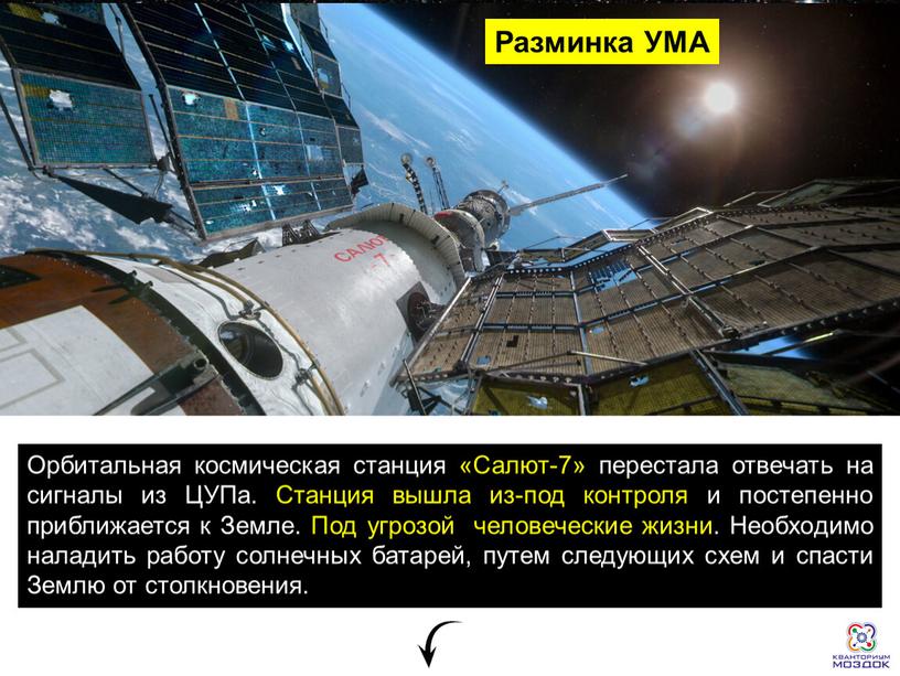 Орбитальная космическая станция «Cалют-7» перестала отвечать на сигналы из