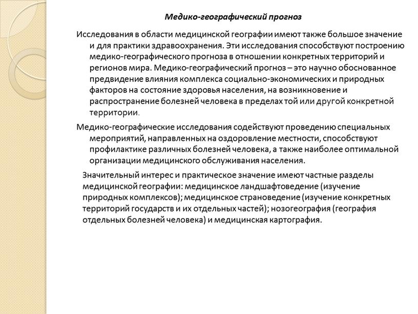 Медико-географический прогноз Исследования в области медицинской географии имеют также большое значение и для практики здравоохранения