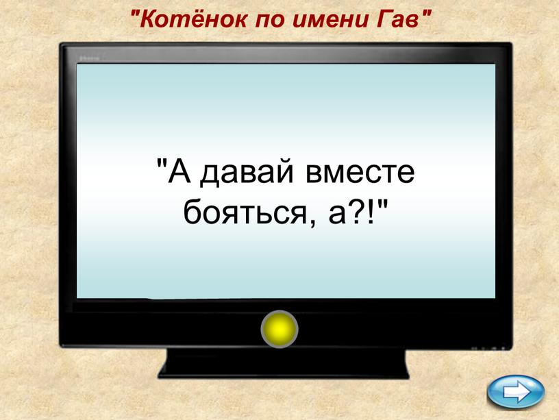 Котёнок по имени Гав" "А давай вместе бояться, а?!"