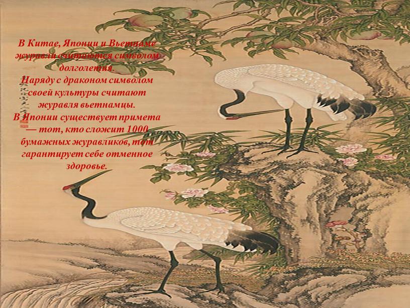 В Китае, Японии и Вьетнаме журавли считаются символом долголетия