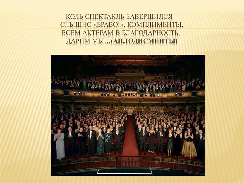 Коль спектакль завершился – Слышно «Браво!», комплименты