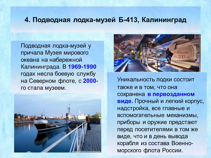 Подводная лодка-музей Б-413, Калининград