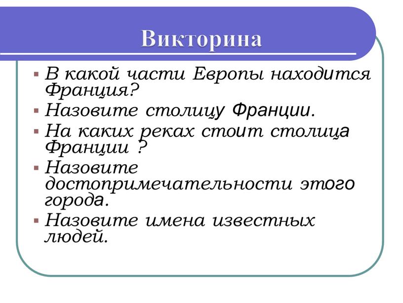 Викторина В какой части Европы находится