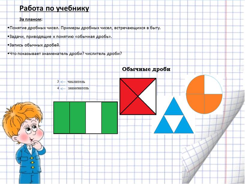 Работа по учебнику За планом :