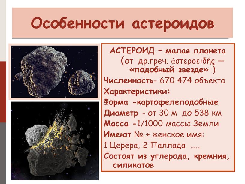 Особенности астероидов АСТЕРОИД – малая планета (от др