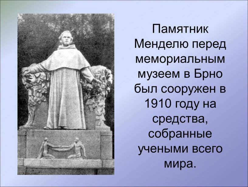 Памятник Менделю перед мемориальным музеем в