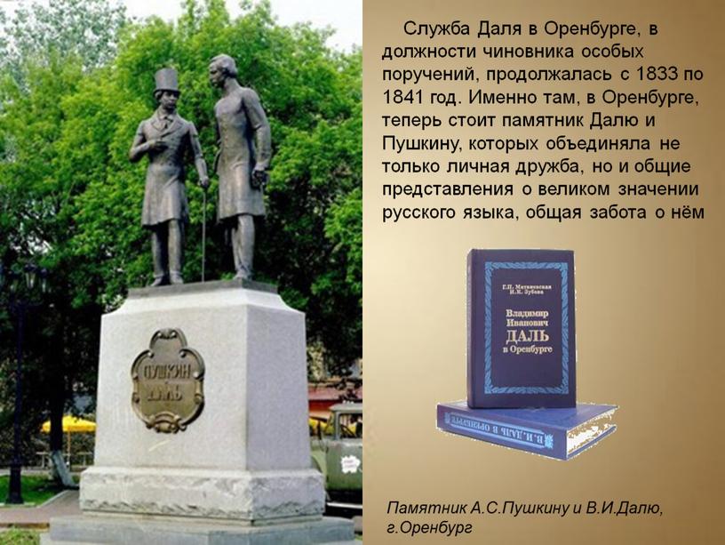 Служба Даля в Оренбурге, в должности чиновника особых поручений, продолжалась с 1833 по 1841 год