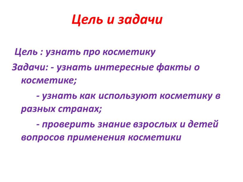 Цель и задачи Цель : узнать про косметику