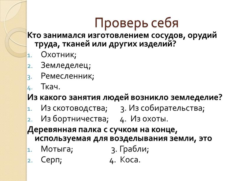 Проверь себя Кто занимался изготовлением сосудов, орудий труда, тканей или других изделий?