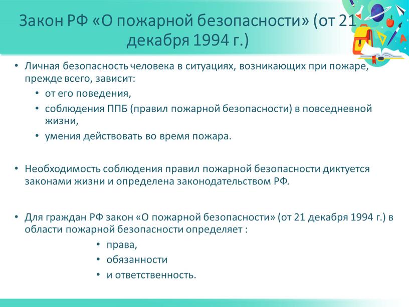 Закон РФ «О пожарной безопасности» (от 21 декабря 1994 г