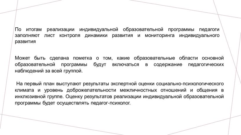 По итогам реализации индивидуальной образовательной программы педагоги заполняют лист контроля динамики развития и мониторинга индивидуального развития