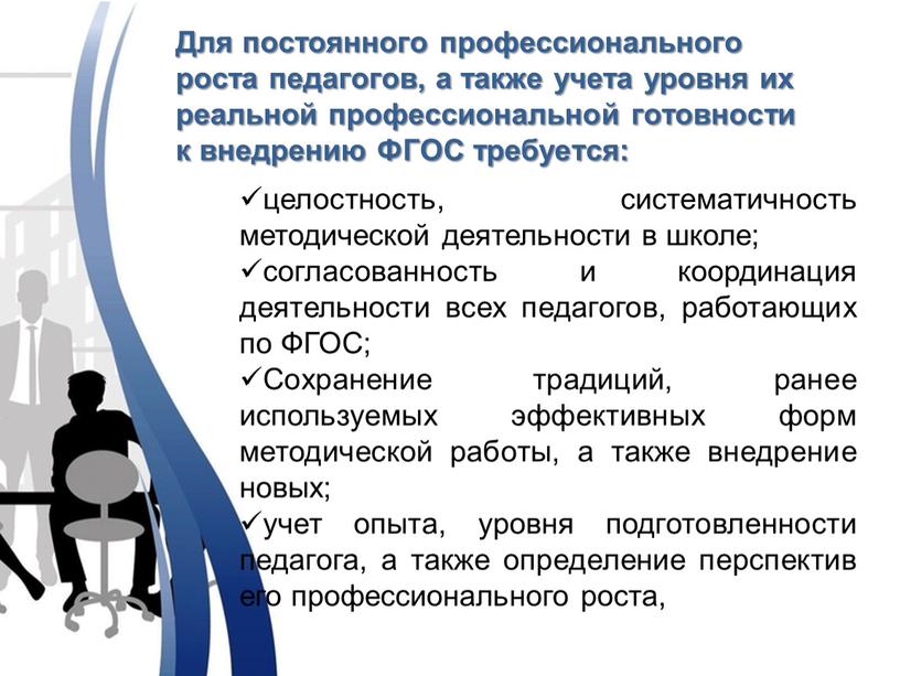 Для постоянного профессионального роста педагогов, а также учета уровня их реальной профессиональной готовности к внедрению