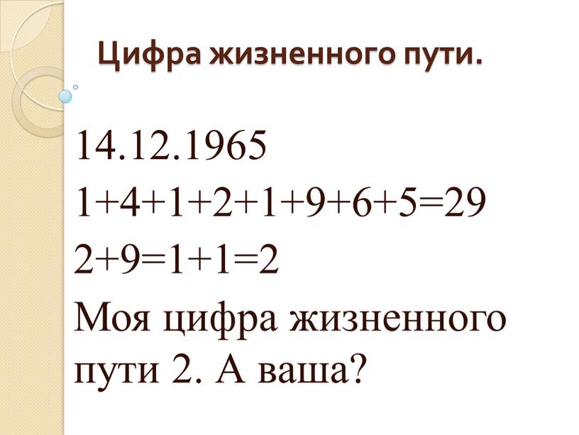 Цифра жизненного пути. 14.12.1965 1+4+1+2+1+9+6+5=29 2+9=1+1=2