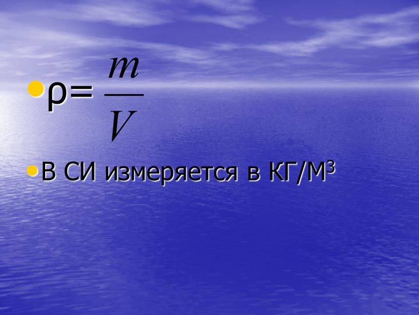 ρ= В СИ измеряется в КГ/М3